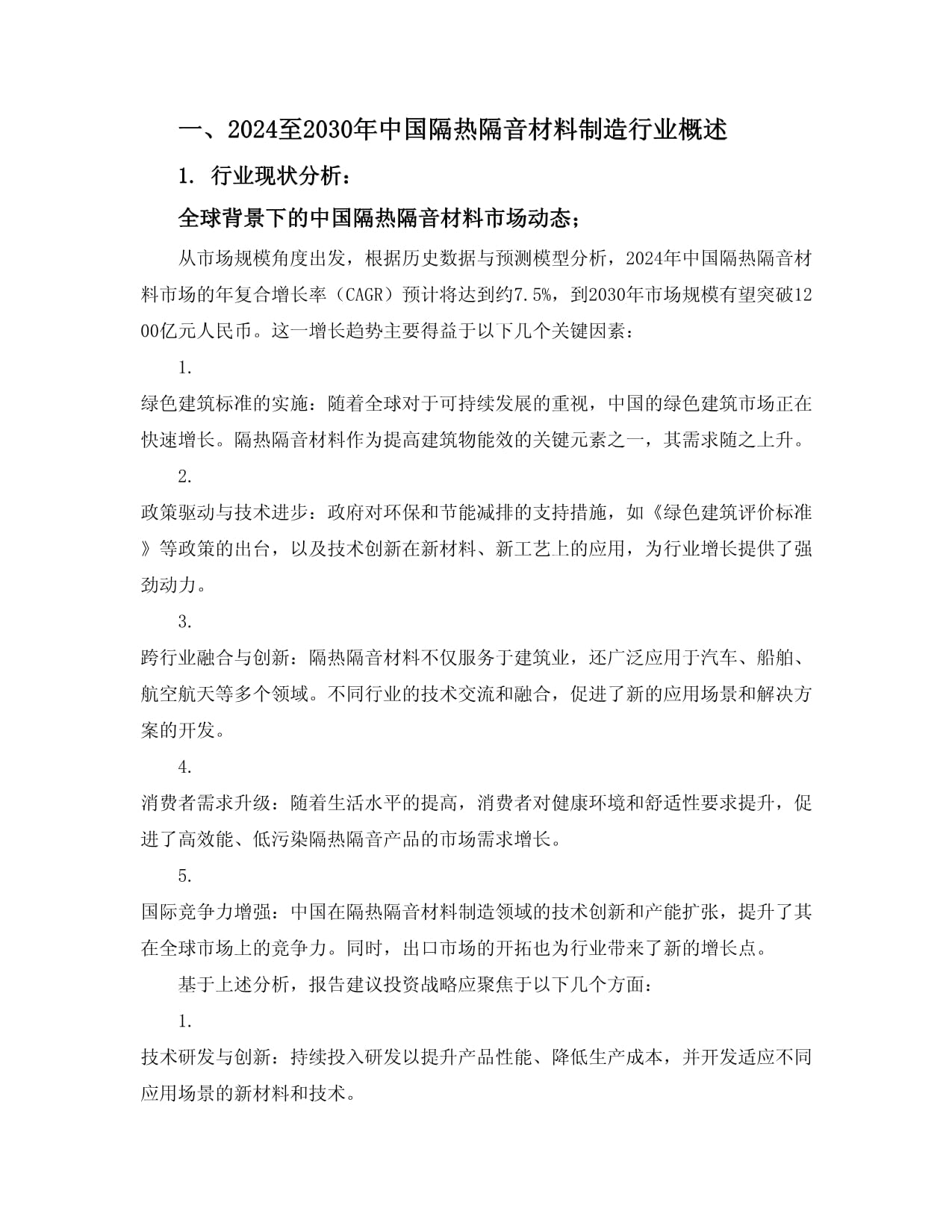 2024至2030年中國(guó)隔熱隔音材料制造行業(yè)市場(chǎng)全景監(jiān)測(cè)及投資戰(zhàn)略咨詢報(bào)告