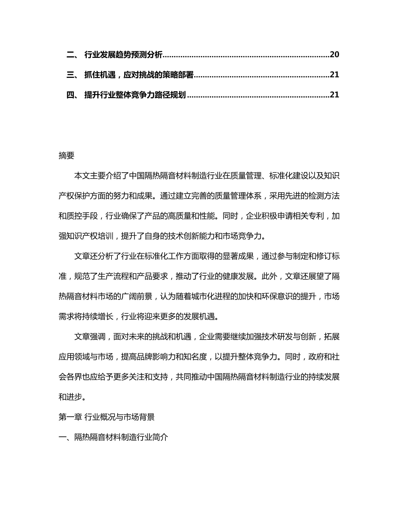 2024-2030年中國(guó)隔熱隔音材料制造行業(yè)產(chǎn)銷(xiāo)需求與前景動(dòng)態(tài)預(yù)測(cè)報(bào)告